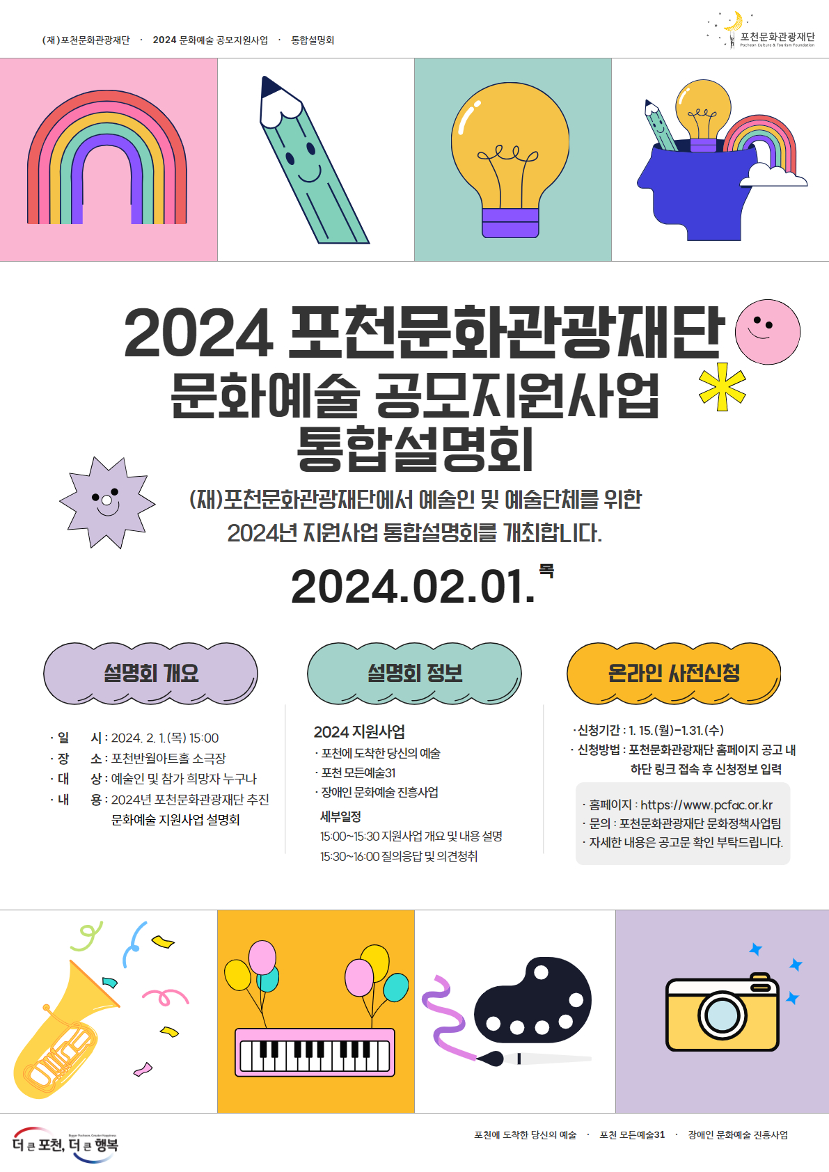 2024년 (재)포천문화관광재단 문화예술 지원사업 통합설명회 개최