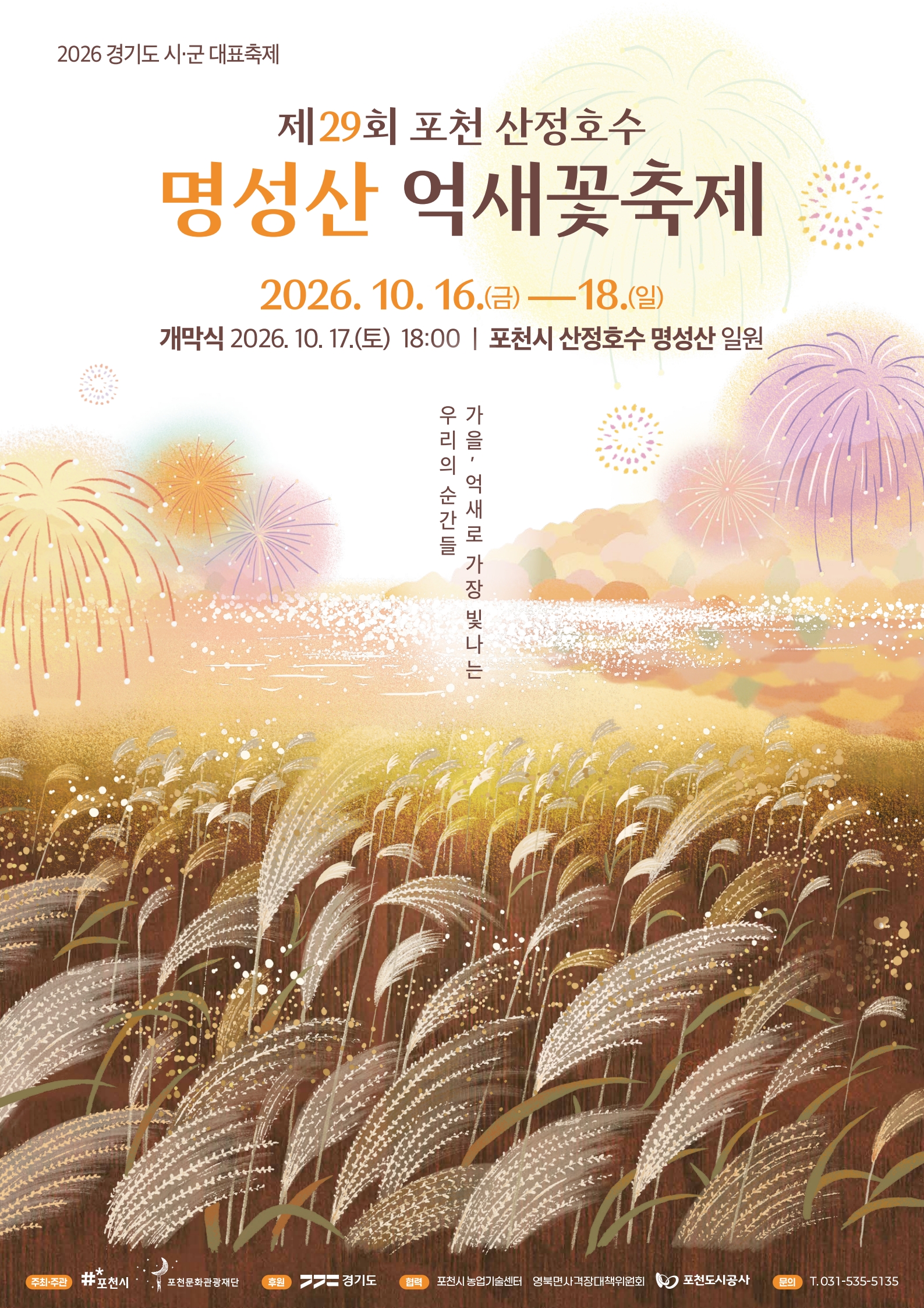 2026년 제29회 포천 산정호수 명성산 <억새꽃축제>