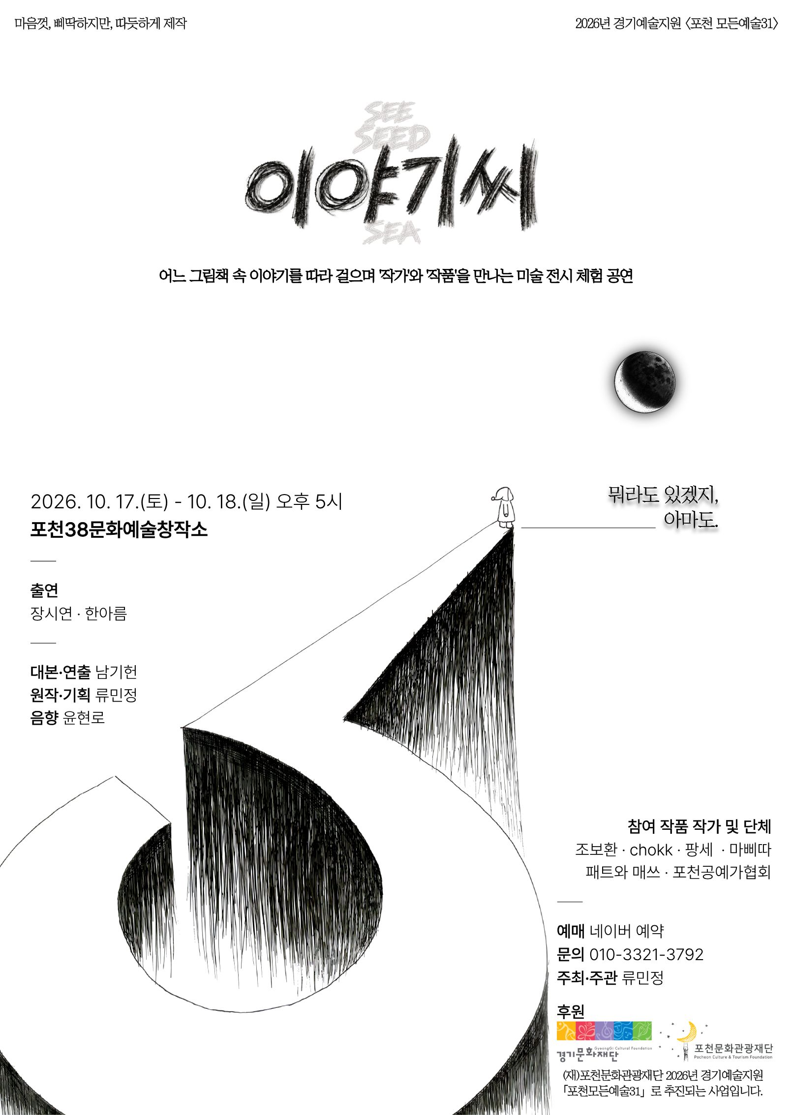 포천 모든예술31 선정작 공연 <이야기씨>