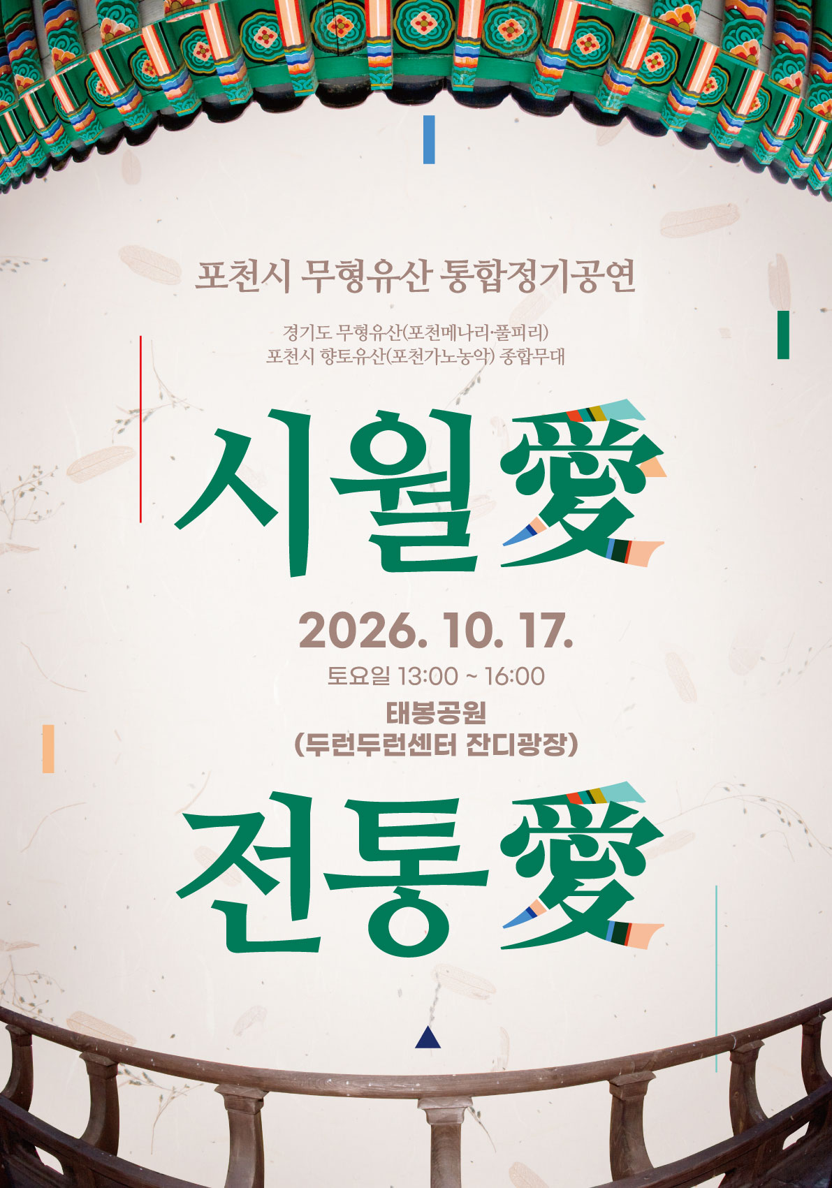 2026 포천시 무형유산 통합 정기공연 「시월愛 전통愛」
