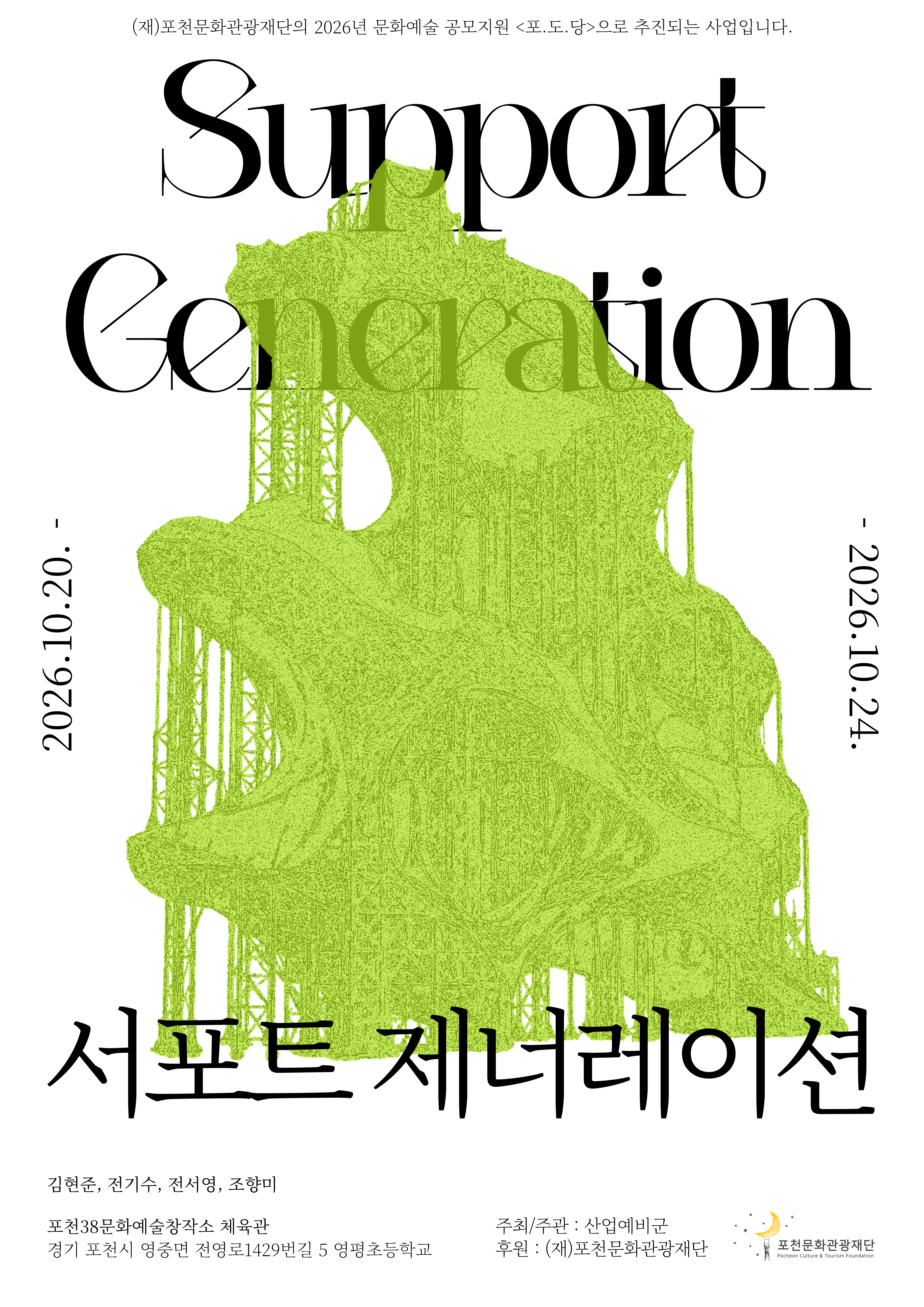 2026년 포도당 선정단체 전시 <서포트 제너레이션>