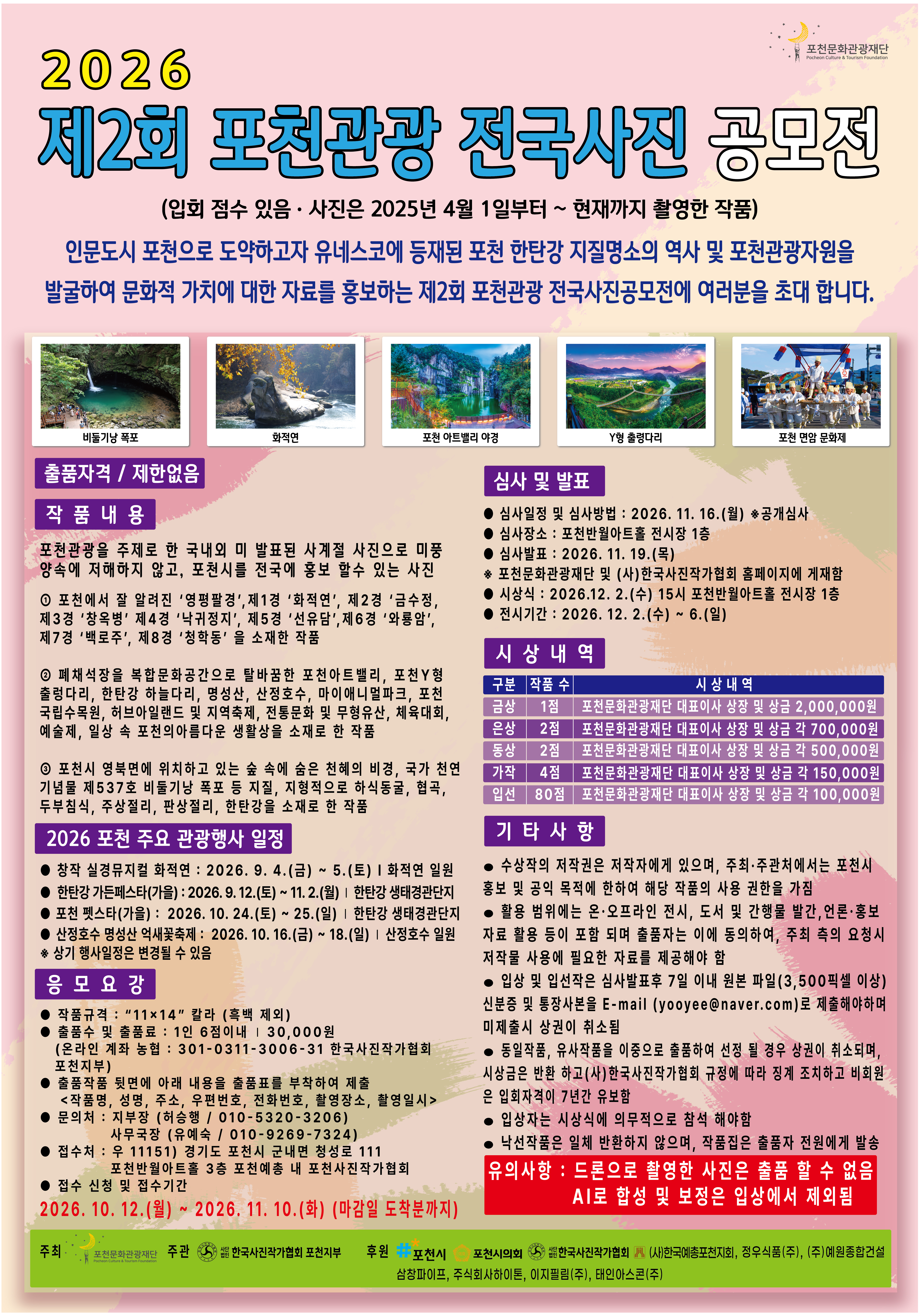 2026 제2회 포천관광 전국사진 공모전