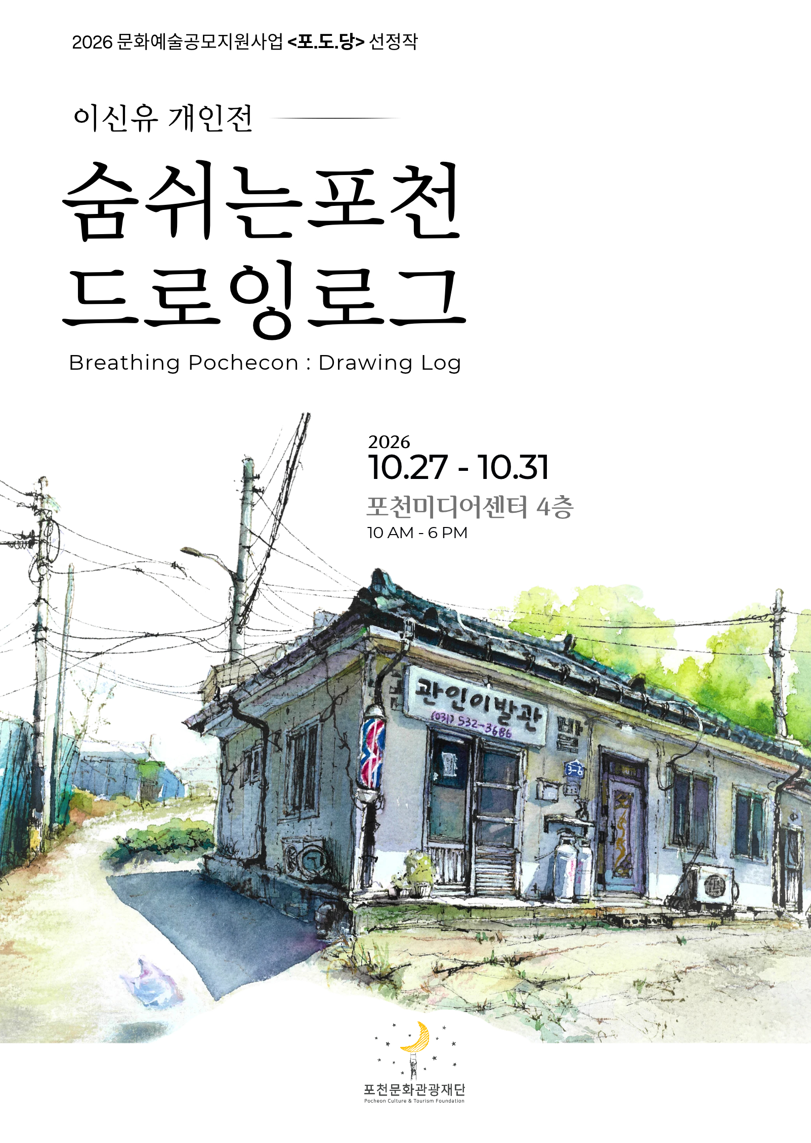 2026년 포도당 선정 예술인 전시 <숨쉬는포천 드로잉로그_이신유>