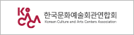한국문화예술회관연합회