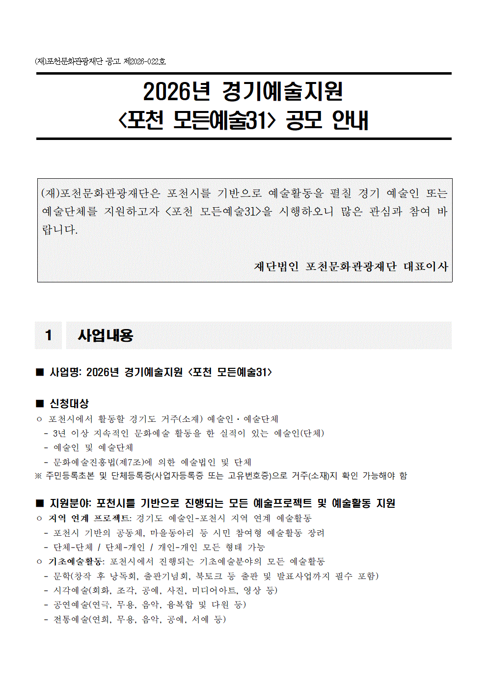 2026년 경기예술지원 포천 모든예술31 공모 포스터 1/4